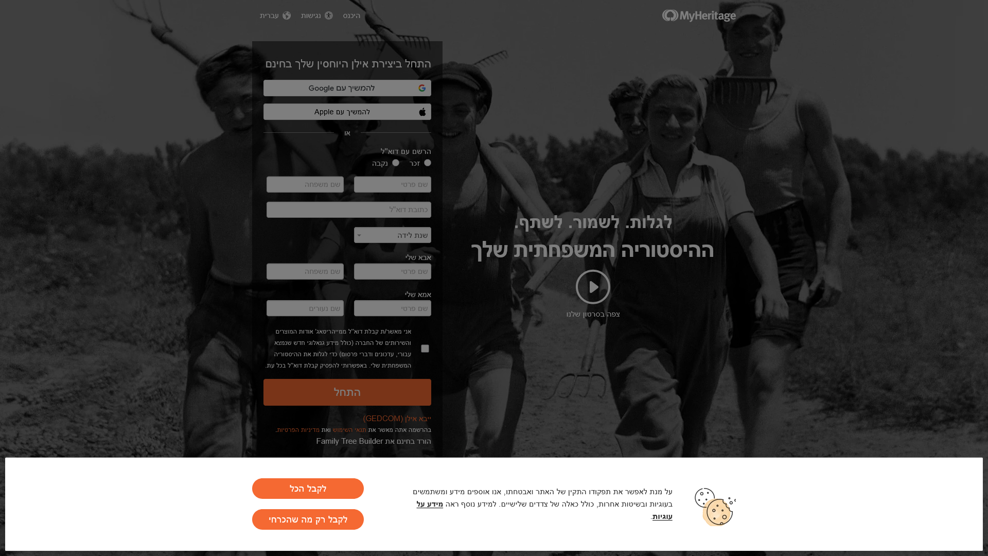 אילן יוחסין בחינם, גנאלוגיה והיסטוריה משפחתית - MyHeritage