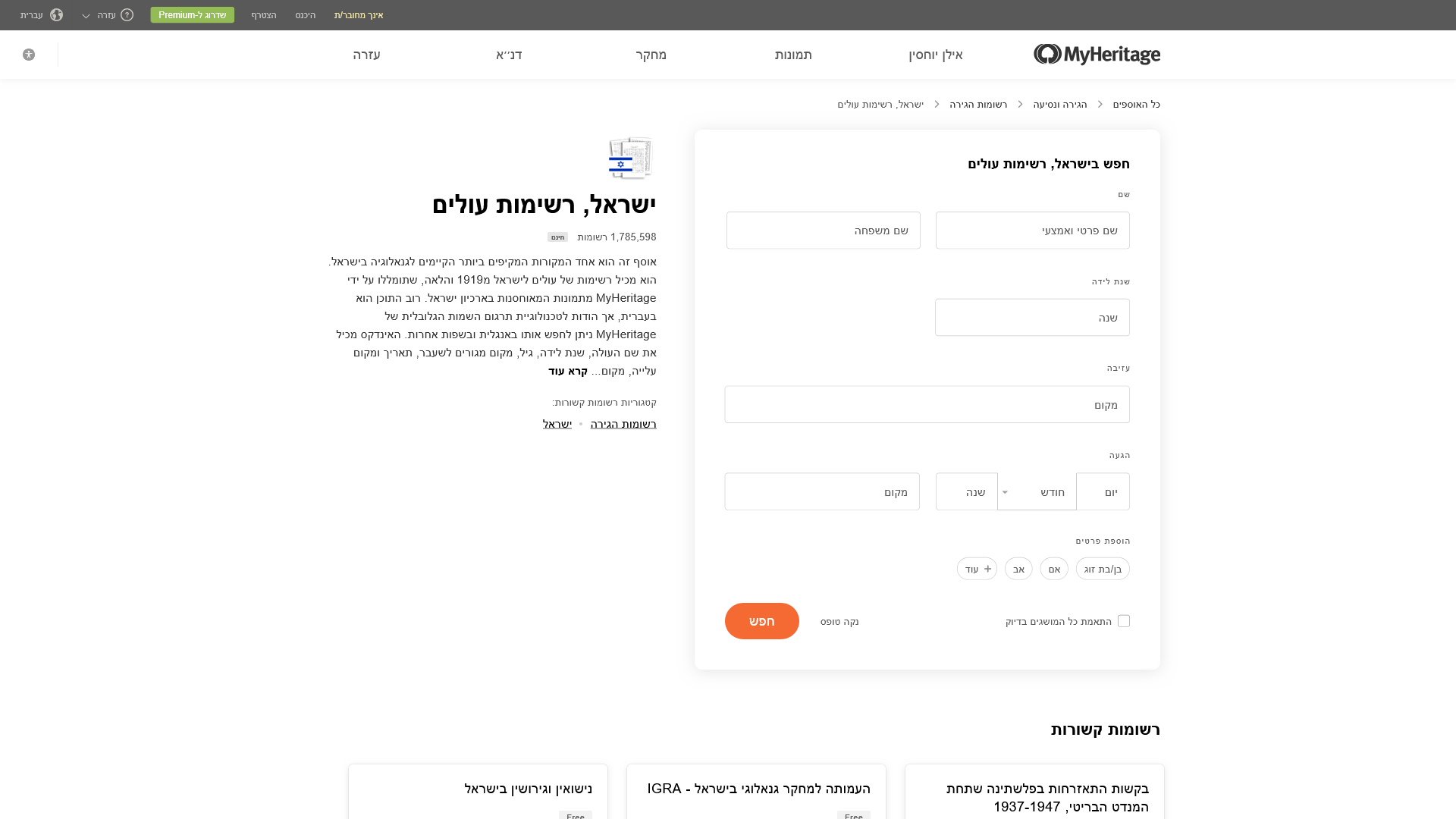 ישראל, רשימות עולים - MyHeritage
