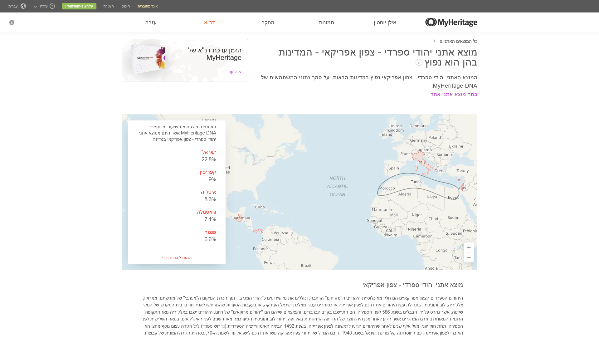 פיזור המוצא האתני יהודי ספרדי - צפון אפריקאי - MyHeritage